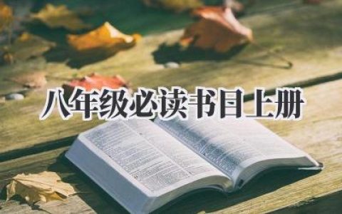 八年级必读书目上册
