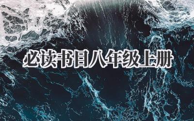 必读书目八年级上册