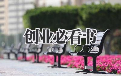 创业必看书