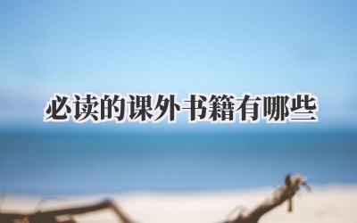 必读的课外书籍有哪些