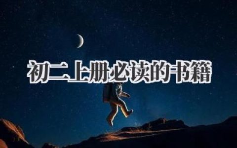初二上册必读的书籍