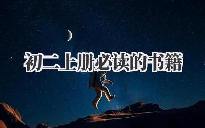 初二上册必读的书籍