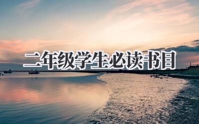二年级学生必读书目