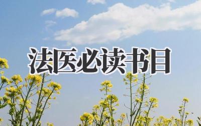 法医必读书目