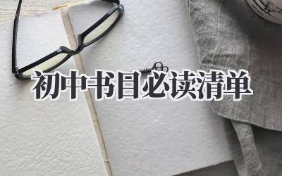 初中书目必读清单