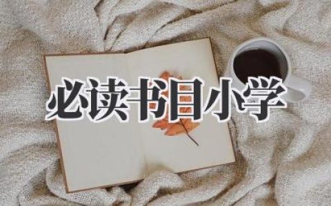 必读书目小学2024
