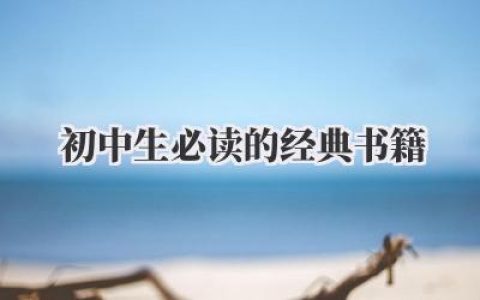初中生必读的经典书籍