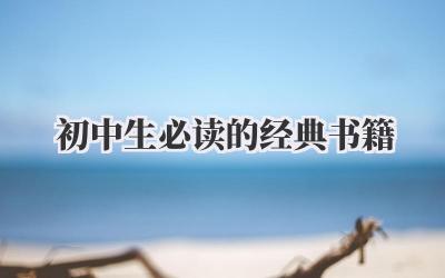 初中生必读的经典书籍