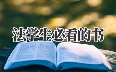 法学生必看的书