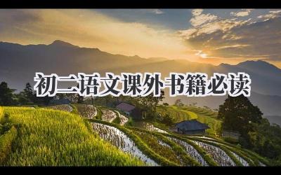 初二语文课外书籍必读