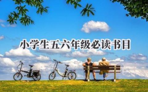 小学生五六年级必读书目