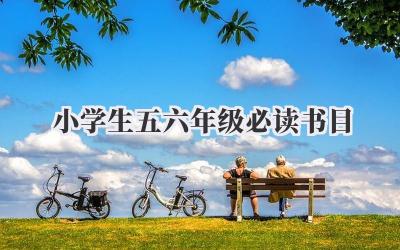 小学生五六年级必读书目