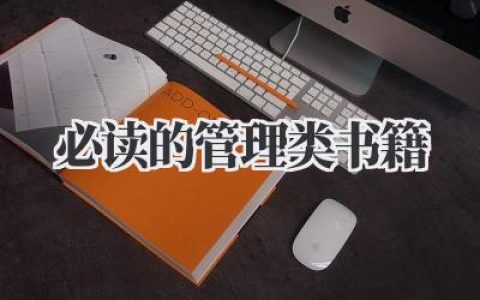 必读的管理类书籍