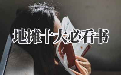 地摊十大必看书