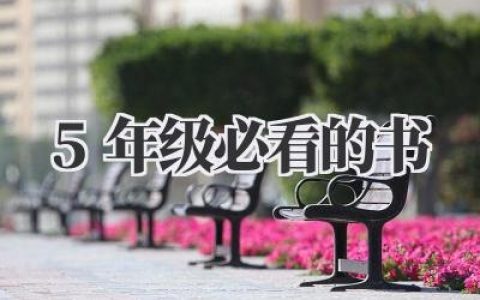 5年级必看的书