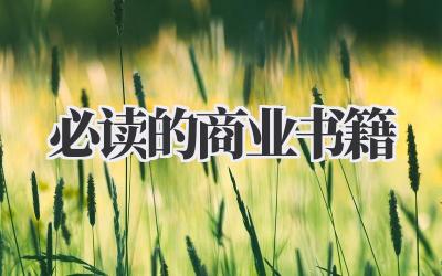 必读的商业书籍