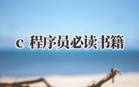 c++程序员必读书籍