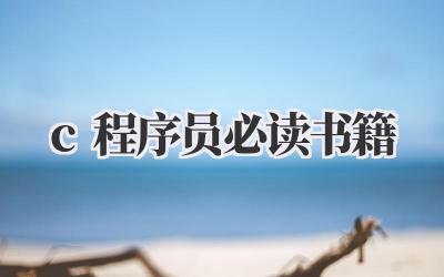 c++程序员必读书籍