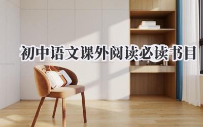 初中语文课外阅读必读书目