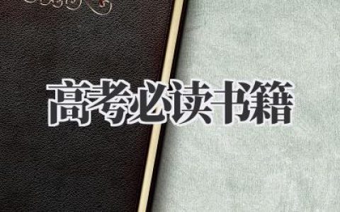 高考必读书籍2020