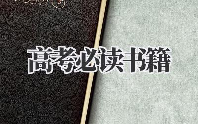 高考必读书籍2020