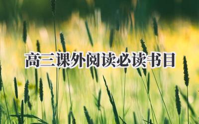 高三课外阅读必读书目