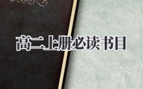 高二上册必读书目