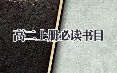 高二上册必读书目