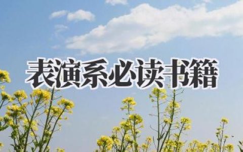 表演系必读书籍