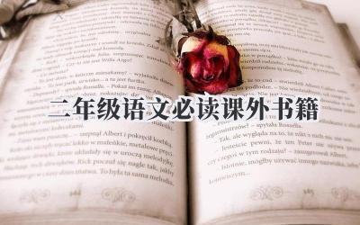二年级语文必读课外书籍