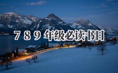 7.8.9年级必读书目