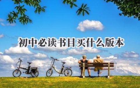 初中必读书目买什么版本