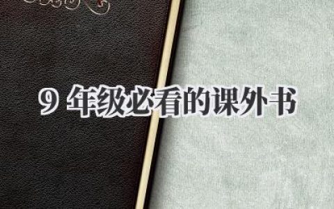 9年级必看的课外书