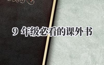 9年级必看的课外书