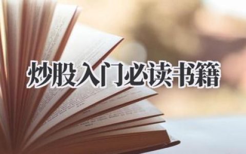 炒股入门必读书籍