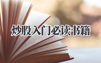 炒股入门必读书籍
