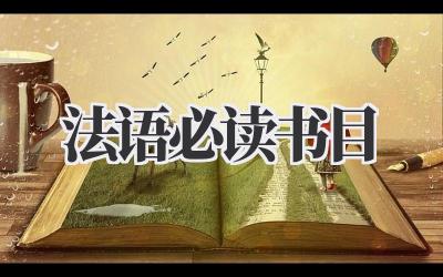 法语必读书目