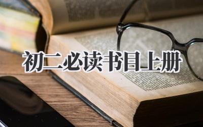 初二必读书目上册
