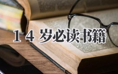 14岁必读书籍