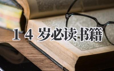 14岁必读书籍