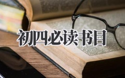 初四必读书目