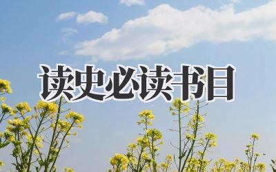 读史必读书目