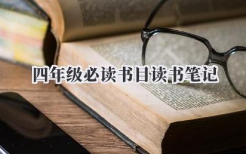四年级必读书目读书笔记