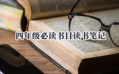 四年级必读书目读书笔记