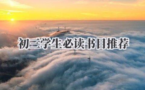 初三学生必读书目推荐