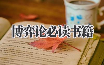 博弈论必读书籍