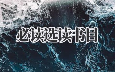 必读选读书目