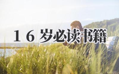 16岁必读书籍
