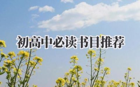 初高中必读书目推荐