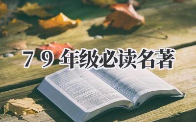 79年级必读名著